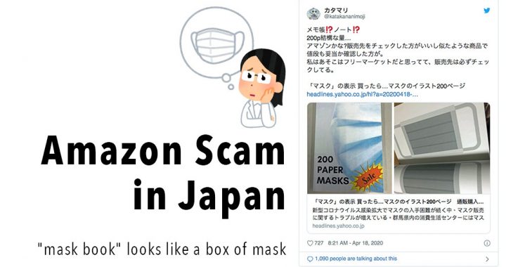 Online surgical mask scams on Amazon JP: 200 pages of paper mask illustration