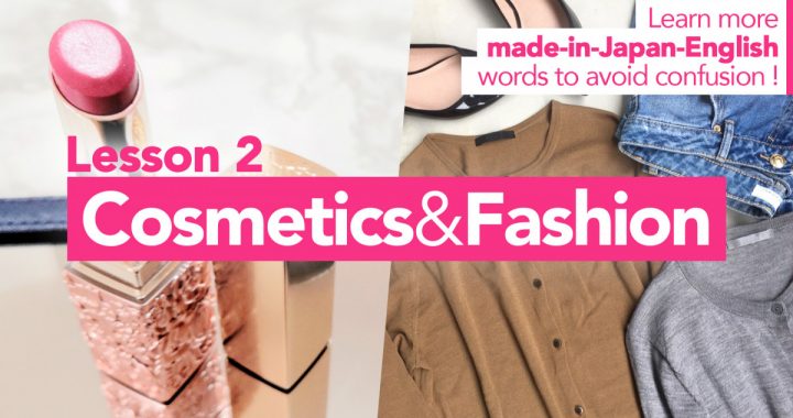 Learn more “made-in-Japan-English” words to avoid confusion! Lesson 2 <Cosmetics & Fashion>