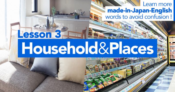 Learn more "made-in-Japan-English" words to avoid confusion! Lesson 3 <Household & Places> 