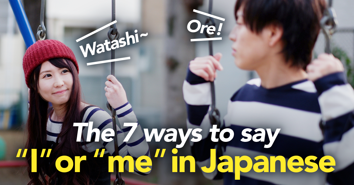 Watashi? Ore? The 7 ways to say “I” or “me” in Japanese - LikeJapan