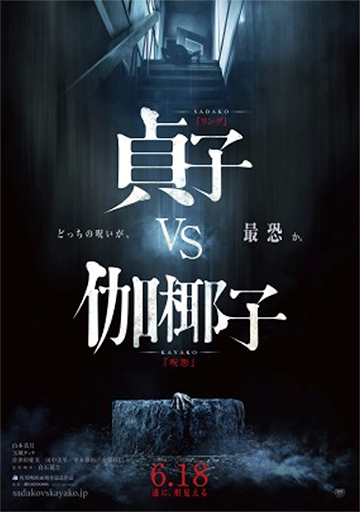 猛鬼PK！貞子vs伽椰子6月上映！