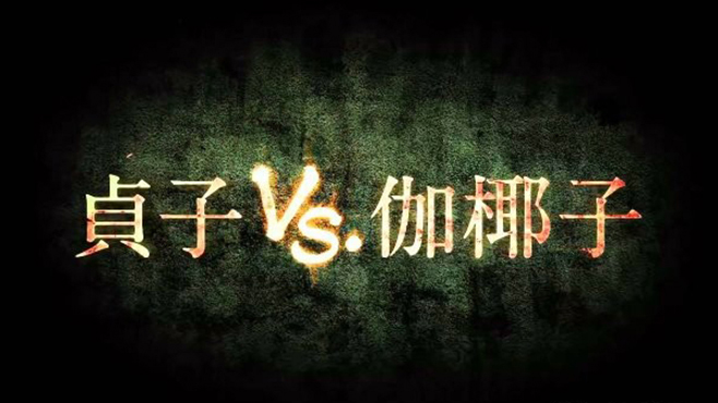 猛鬼PK！貞子vs伽椰子6月上映！
