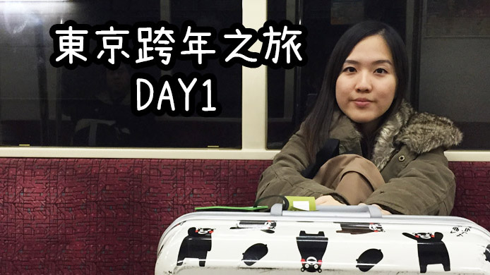 【貝遊日本】2015-16日本東京跨年之旅 DAY 1 （築地，日比谷，押上，六里舍）
