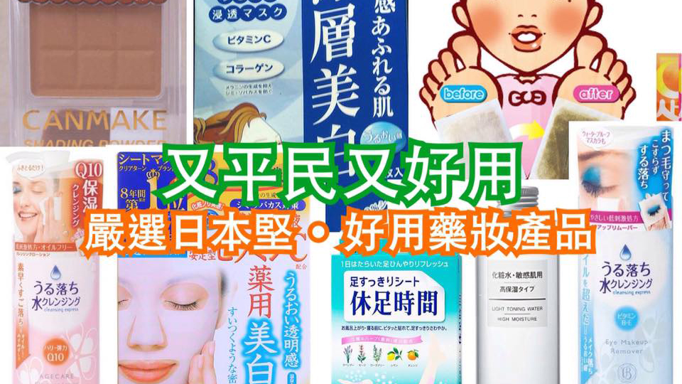 【2016嚴選藥妝】日本堅・好用藥妝詳細分享