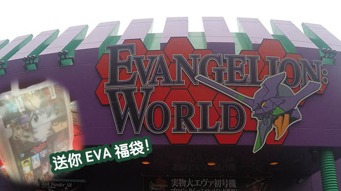 富士急樂園 EVANGELION:WORLD