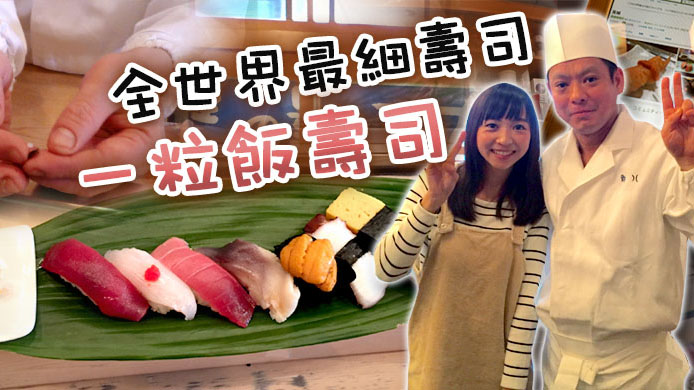 【千奇百趣】東京發現全世界最細壽司