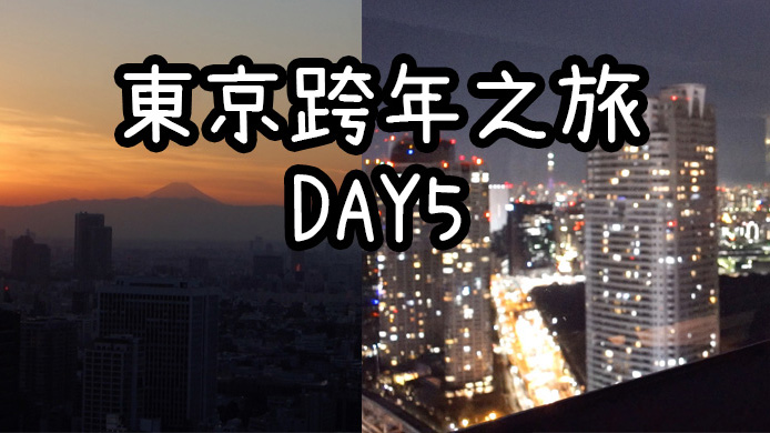 【貝遊日本】2015-16日本東京跨年之旅 DAY 5（1月2日繼續搶福袋，吉祥寺，浜松町世界貿易中心，元祖壽司）
