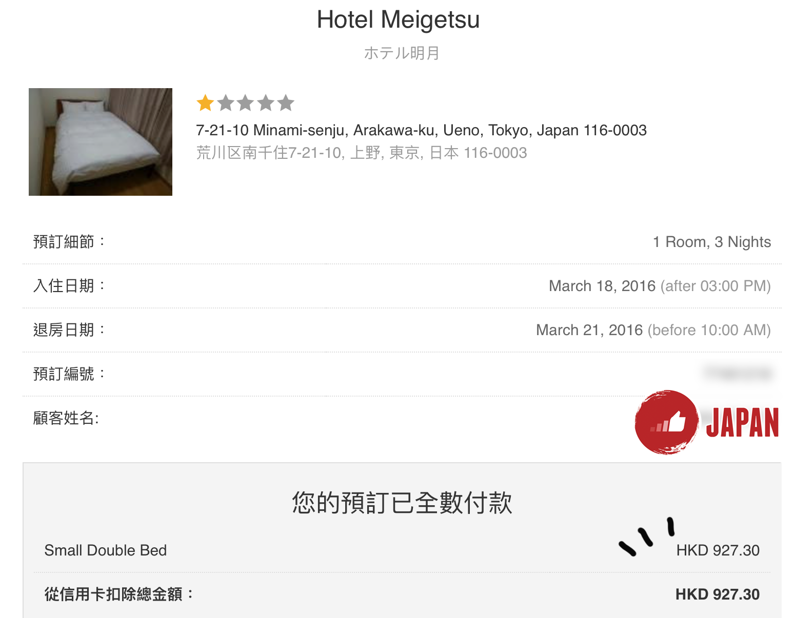 【貝遊日本】東京住宿推介－明月酒店(Hotel Meigetsu) CP值極高廉價之選