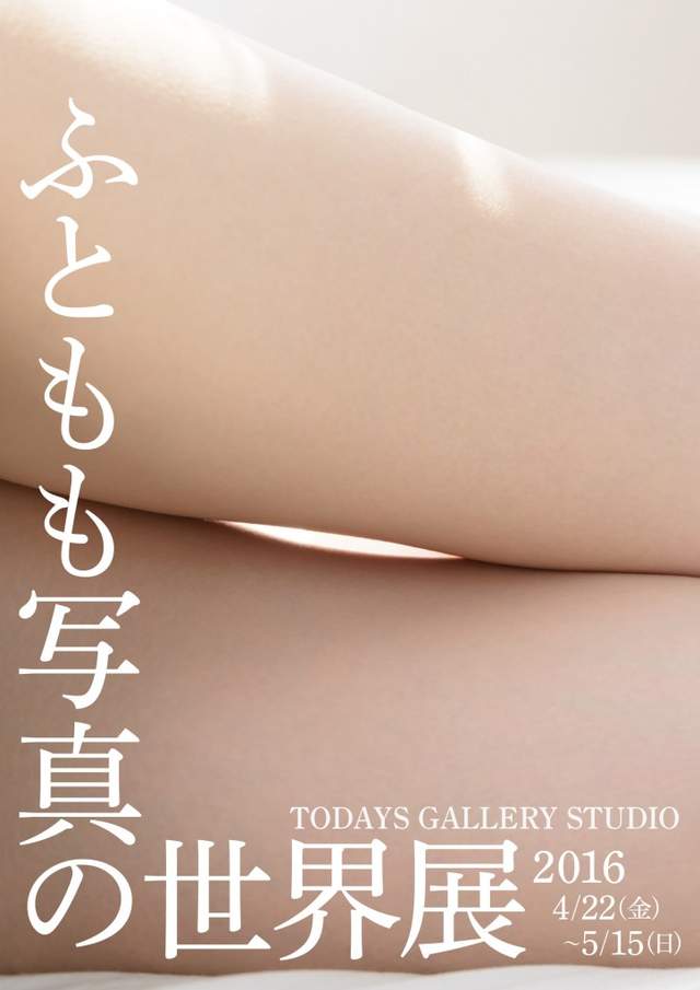 東京「大腿寫真館展覽」