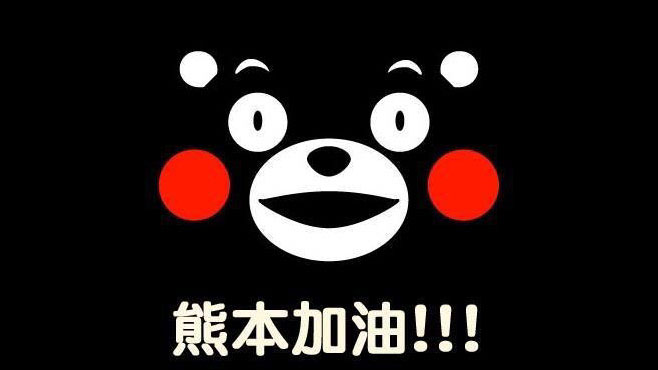【打氣‬】Line推出「熊本地震賑災貼圖」
