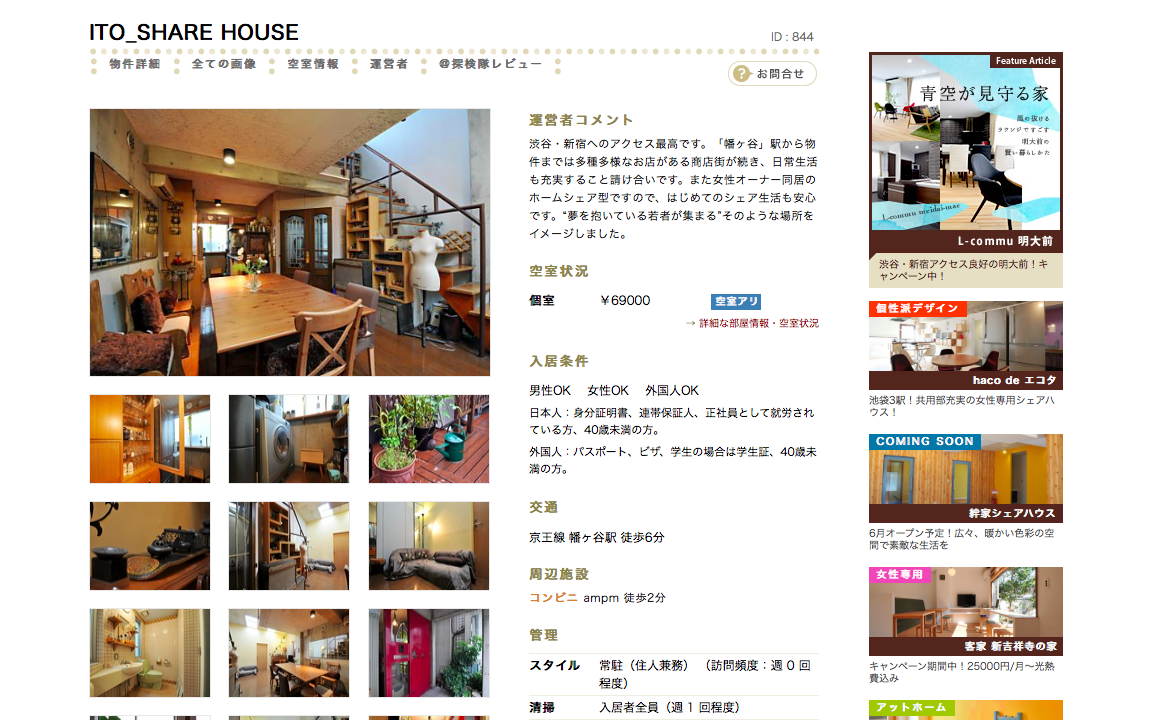 日本share house 超實用搜尋網站