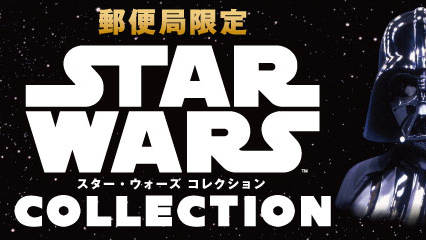 【May The Fourth Be With You】日本郵政限定星戰特別商品