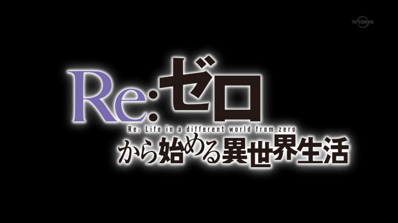 【看動畫學日文】為你拆解《Re:Zero》對白的文法及生字