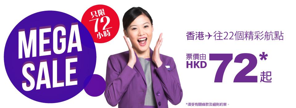 HK Express 限時72小時Mega Sale！