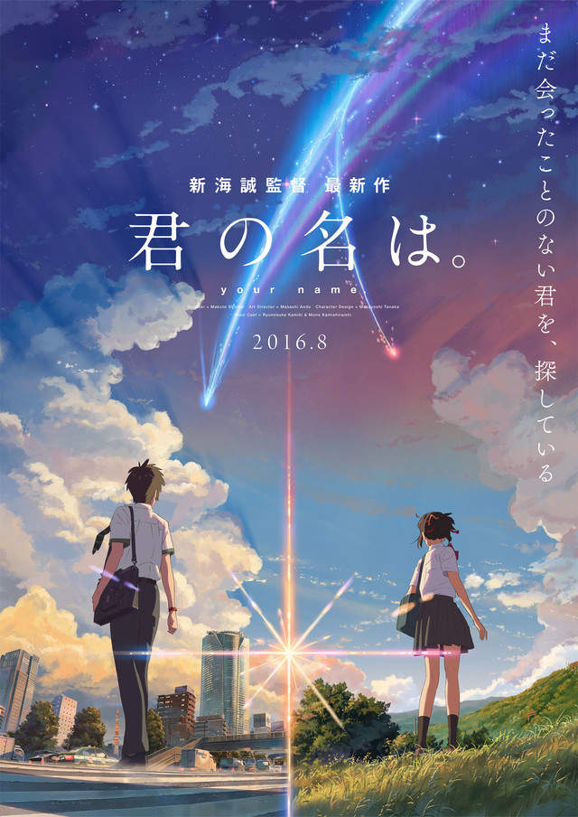 新海誠長篇新作「君の名は。」 8月26日日本上映