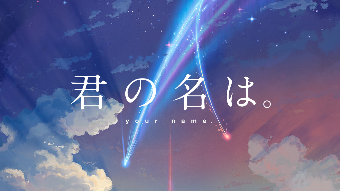新海誠長篇新作「君の名は。」 8月26日日本上映
