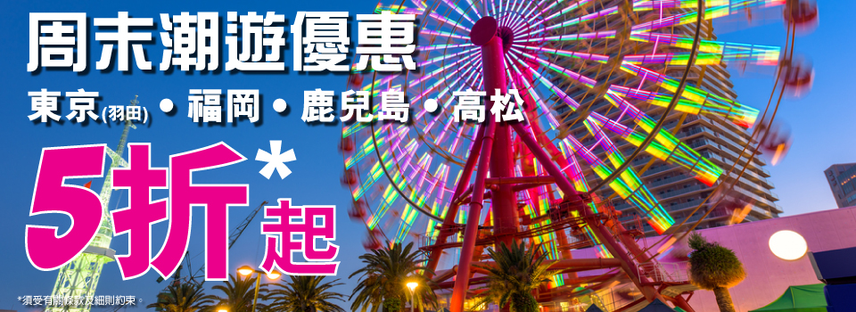 【HAPPY FRIDAY】HK Express東京、福岡、鹿兒島、高松5折起