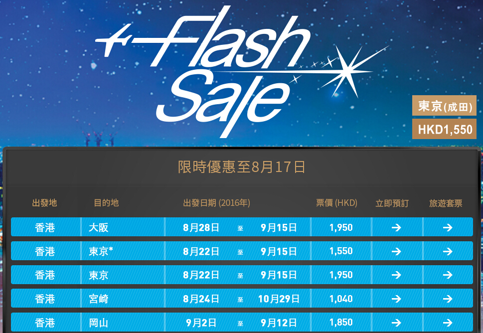東京來回50！香港航空flash sale！