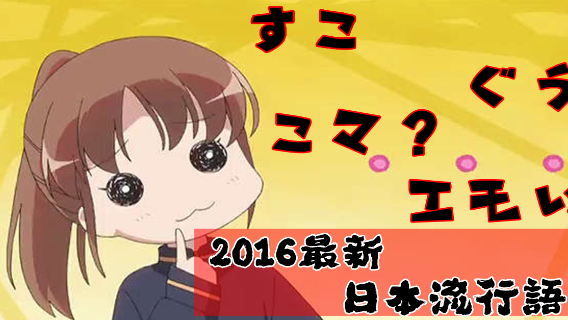  2016最新日本大學生潮語　6個你識幾多個？
