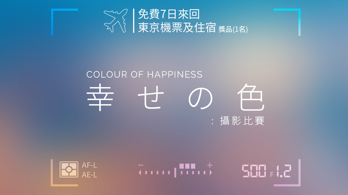 LikeJapan 喜愛日本「幸せの色」攝影比賽