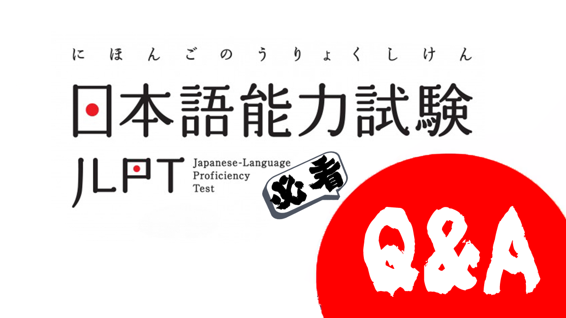 【JLPT日語能力試】一次合格！報考/溫習前你需要知道的5個Q&A