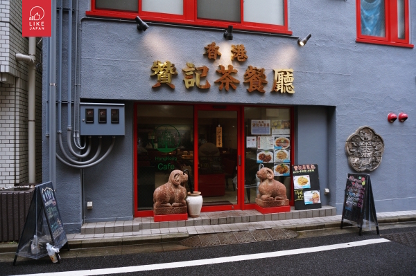 Like Japan放送室：專訪東京港式茶餐廳－香港贊記茶餐廳