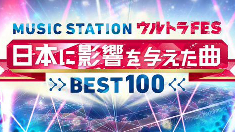 MUSIC STATION嚴選 影響日本的100首經典金曲