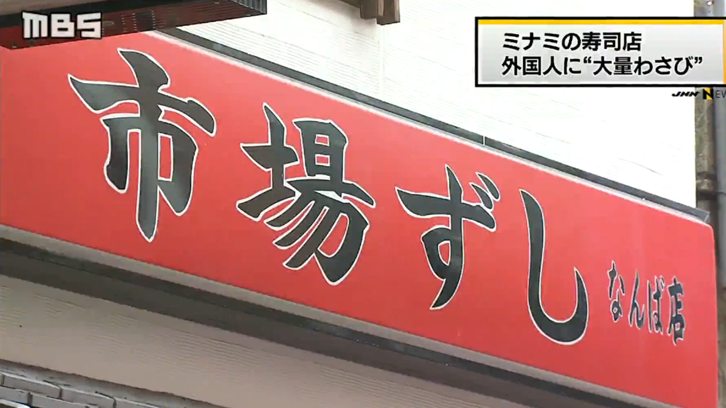 遊客喊住食辣辣壽司 大阪壽司店涉歧視外國食客