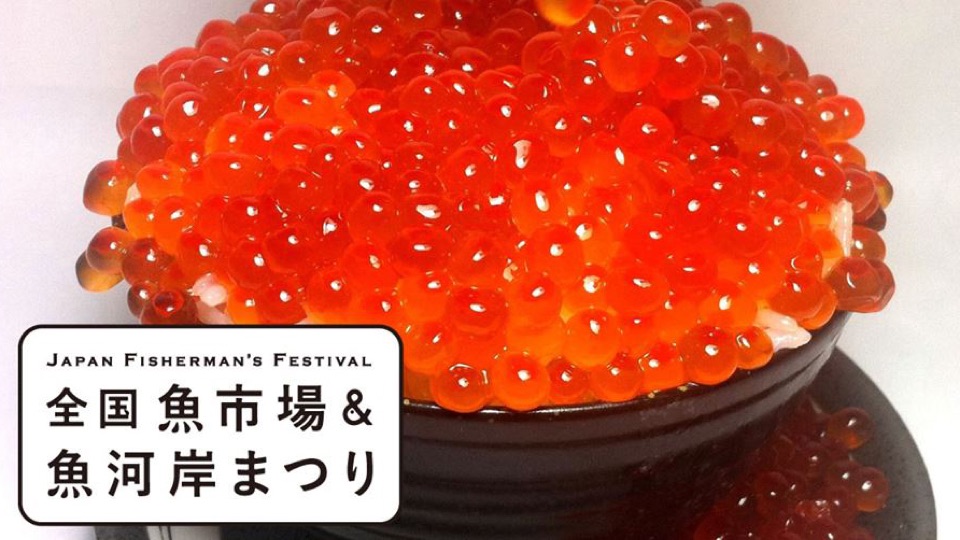 秋季全國魚市場&魚河岸祭  全日本海鮮料理雲集東京!!