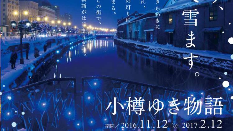冬天去小樽運河睇小樽雪物語！