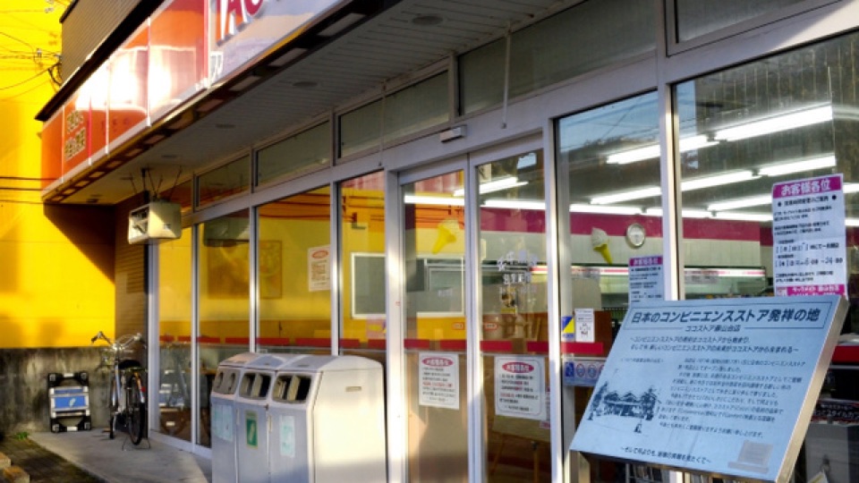 日本第一間便利店結束營業
