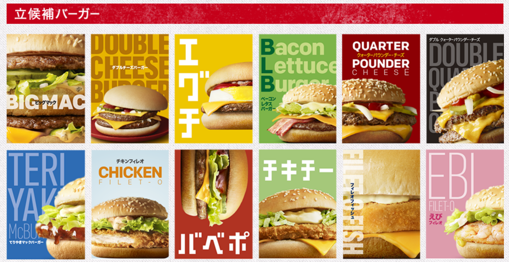 日本推第一屆麥當勞總選權！