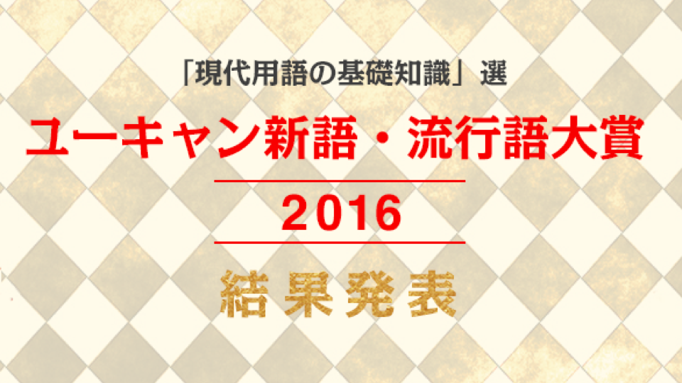  2016年 日本流行語大賞結果發表！第一位係…?