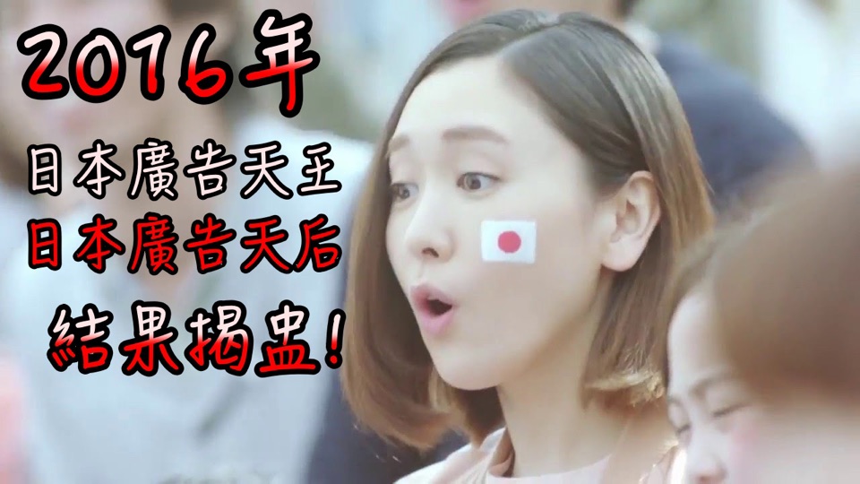  2016年日本廣告天王天后係…？