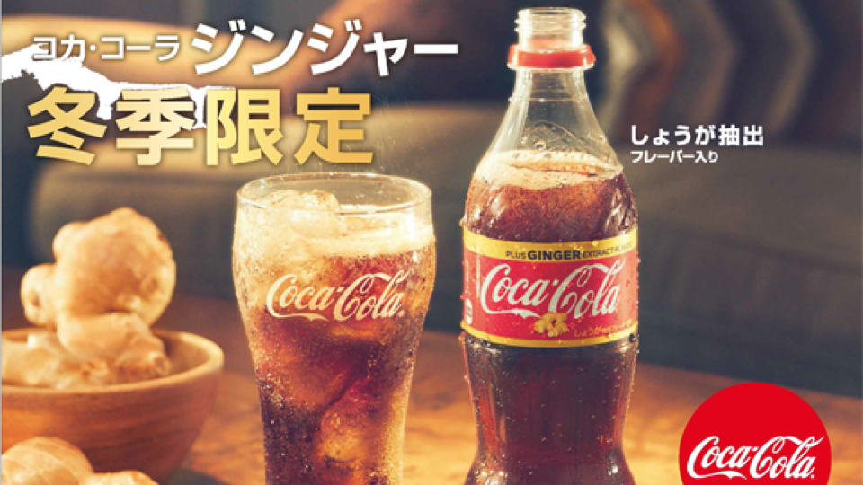 【辛辣╳刺激】可口可樂又有新搞作 今次係薑味可樂！