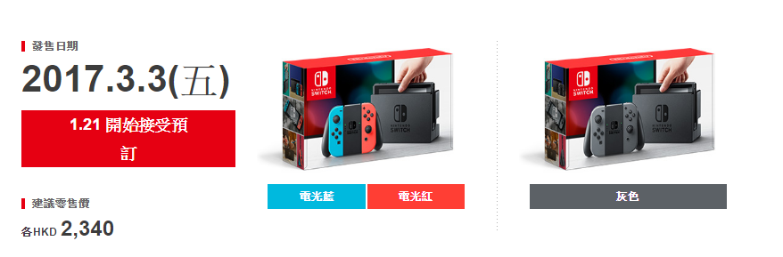 Nintendo Switch 3月3日推出啦!!