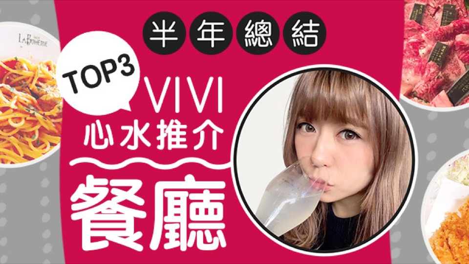 [胃食日本] 半年總結～VIVI心水推介餐廳TOP3～