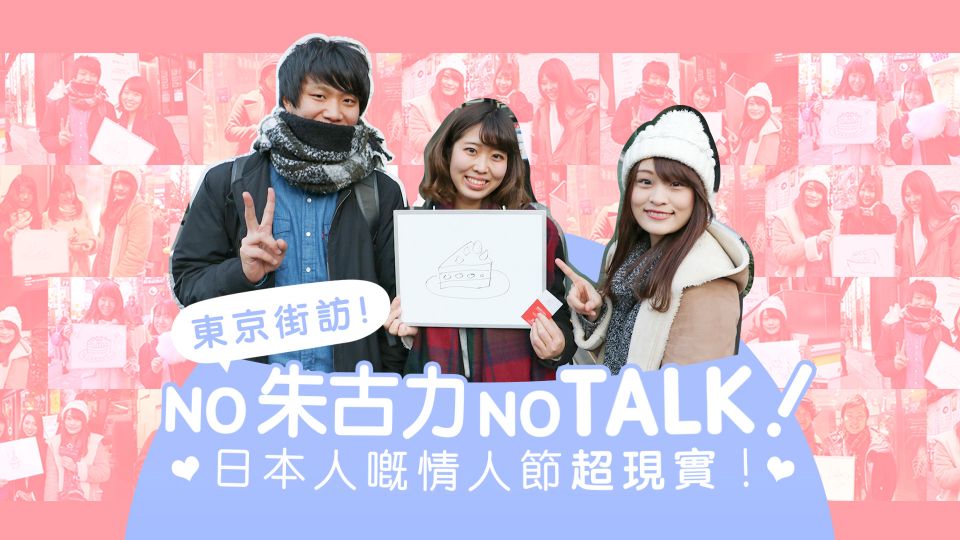 [東京街訪]NO朱古力NO TALK！日本人嘅情人節超現實！