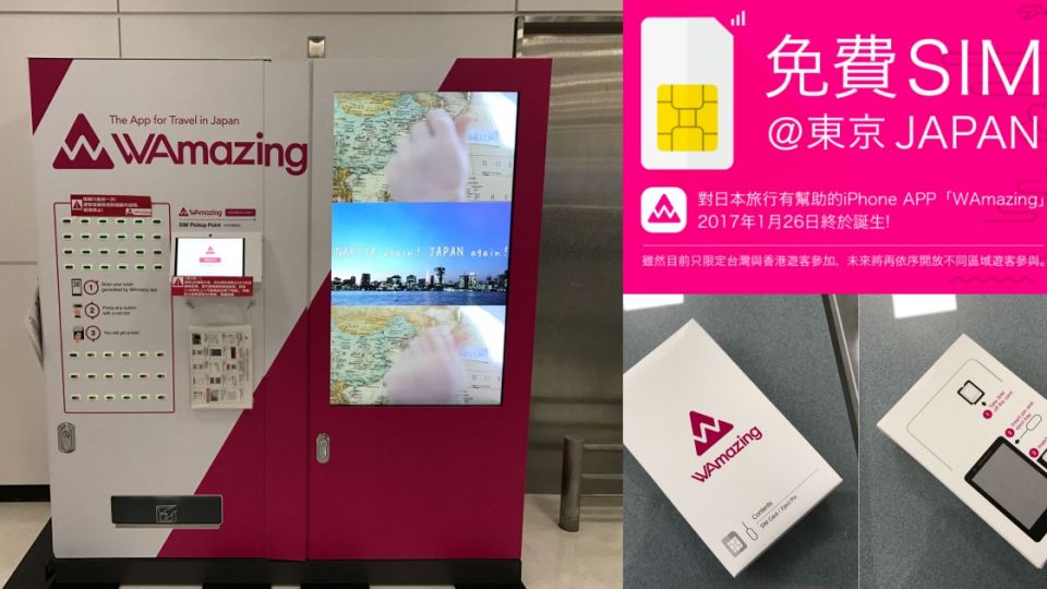 【實測成田機場免費SIM卡】結論：免費算係咁啦！