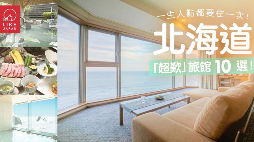 【一生人點都要住一次！】北海道「超歎」旅館10選！