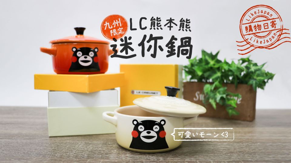[購物日寄] 九州限定 LE CREUSET熊本熊迷你鍋