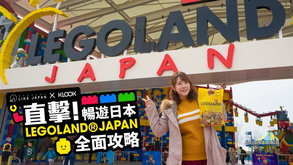 直擊 暢遊日本LEGOLAND® JAPAN 全面攻略！