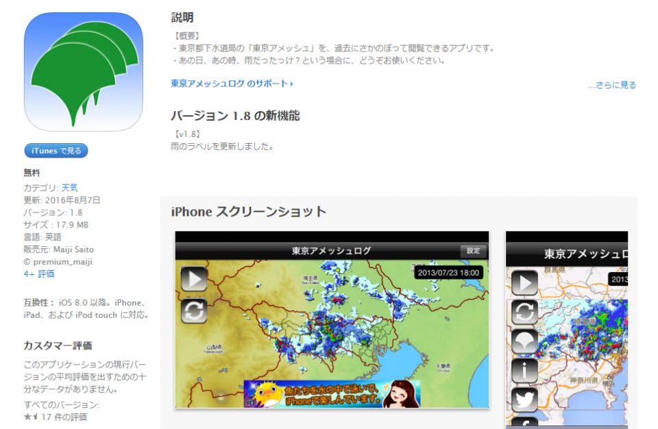 東京即時降雨情報APP 正式登錄智能手機