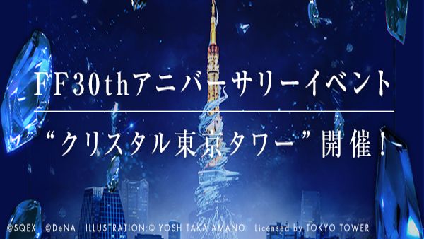 東京鐵塔╳太空戰士    30周年合作活動今晚點燈!!
