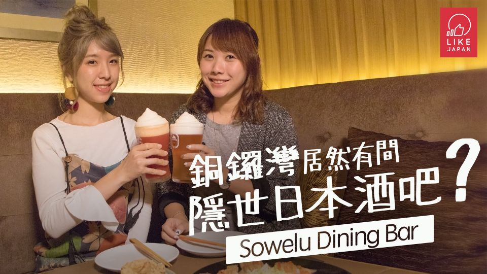 銅鑼灣居然有間隱世日本酒吧？「Sowelu Dining Bar」