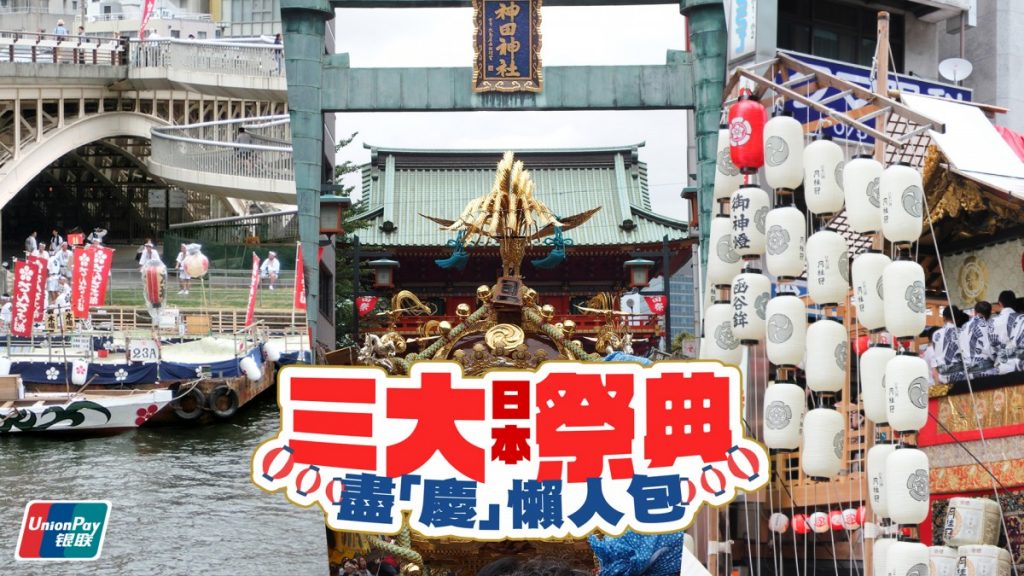 日本三大祭典盡「慶」懶人包