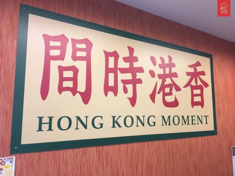 【香港人日記】香港時間 茶餐廳