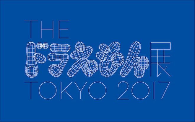 藝術家心目中的哆啦A夢「THE 哆啦Ａ夢展 TOKYO 2017」