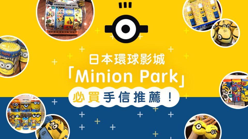 日本環球影城「Minion Park」必買手信推薦！