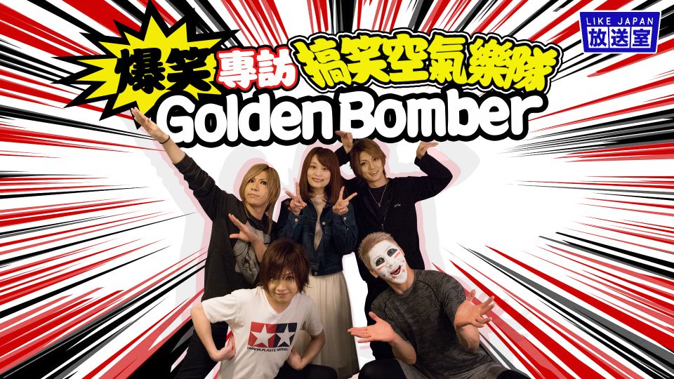 [放送室]爆笑專訪 搞笑空氣樂隊 Golden Bomber